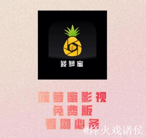 在线看菠萝蜜视频：无限畅享精彩内容
