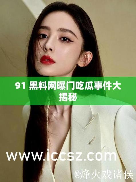 黑料吃瓜网：深度揭秘娱乐圈吃瓜内幕