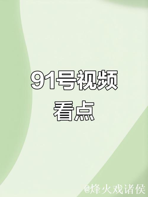 91爱视频